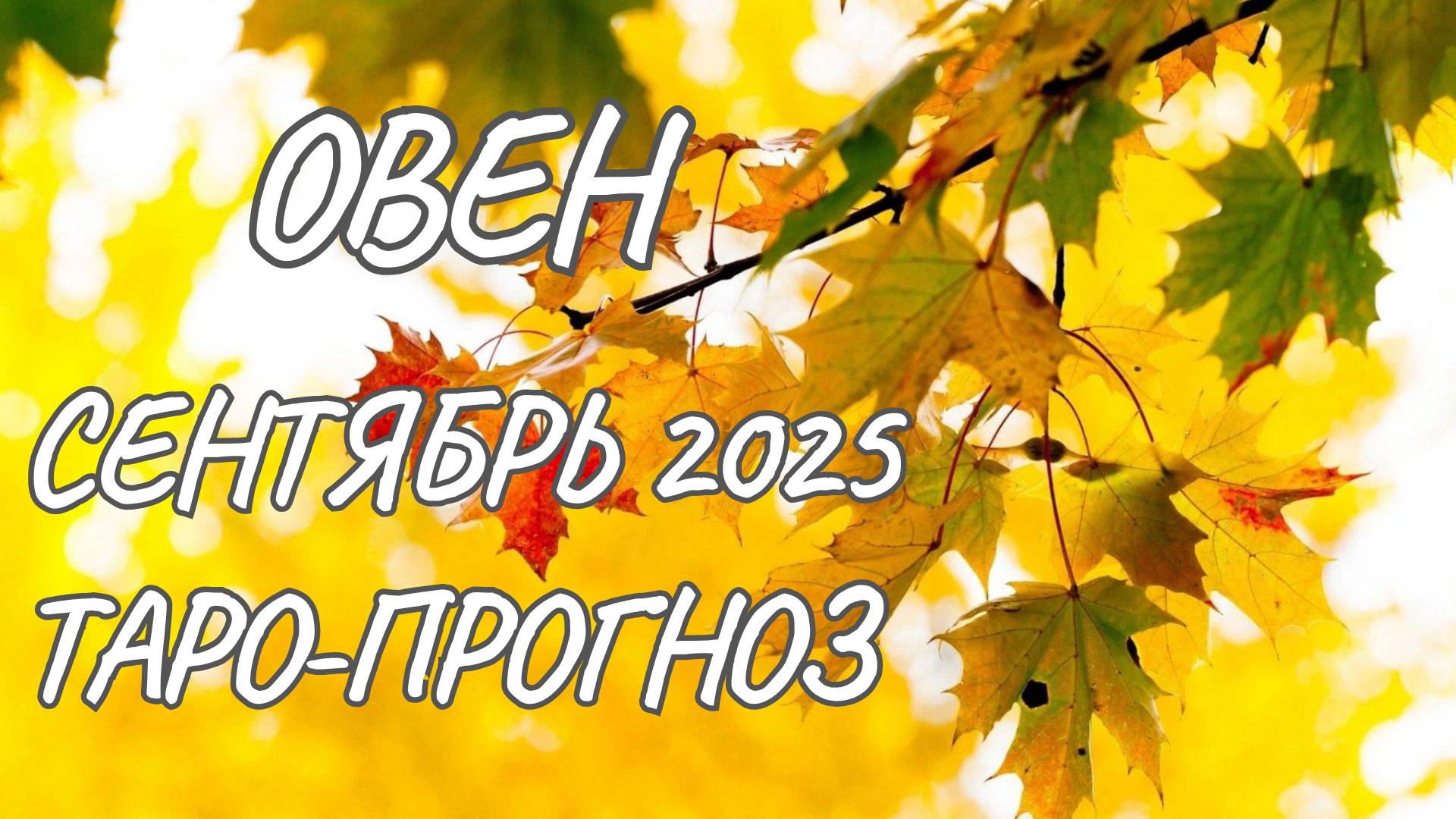 Овен ♈ Таро прогноз на сентябрь 2025 года