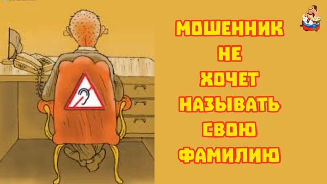 МОШЕННИК НЕ ХОЧЕТ НАЗЫВАТЬ СВОЮ ФАМИЛИЮ