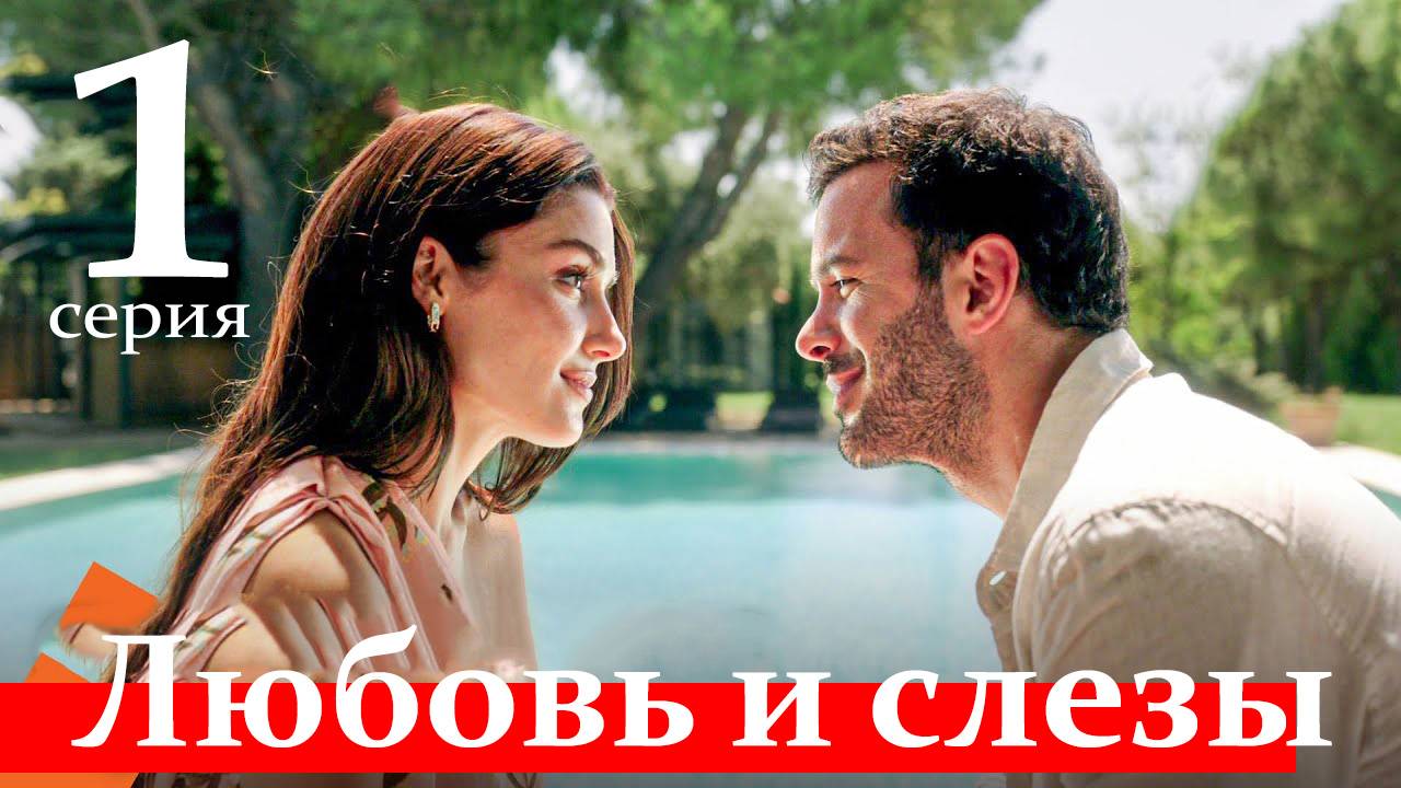 Любовь и слезы 1 серия на русском языке (Турецкий сериал)