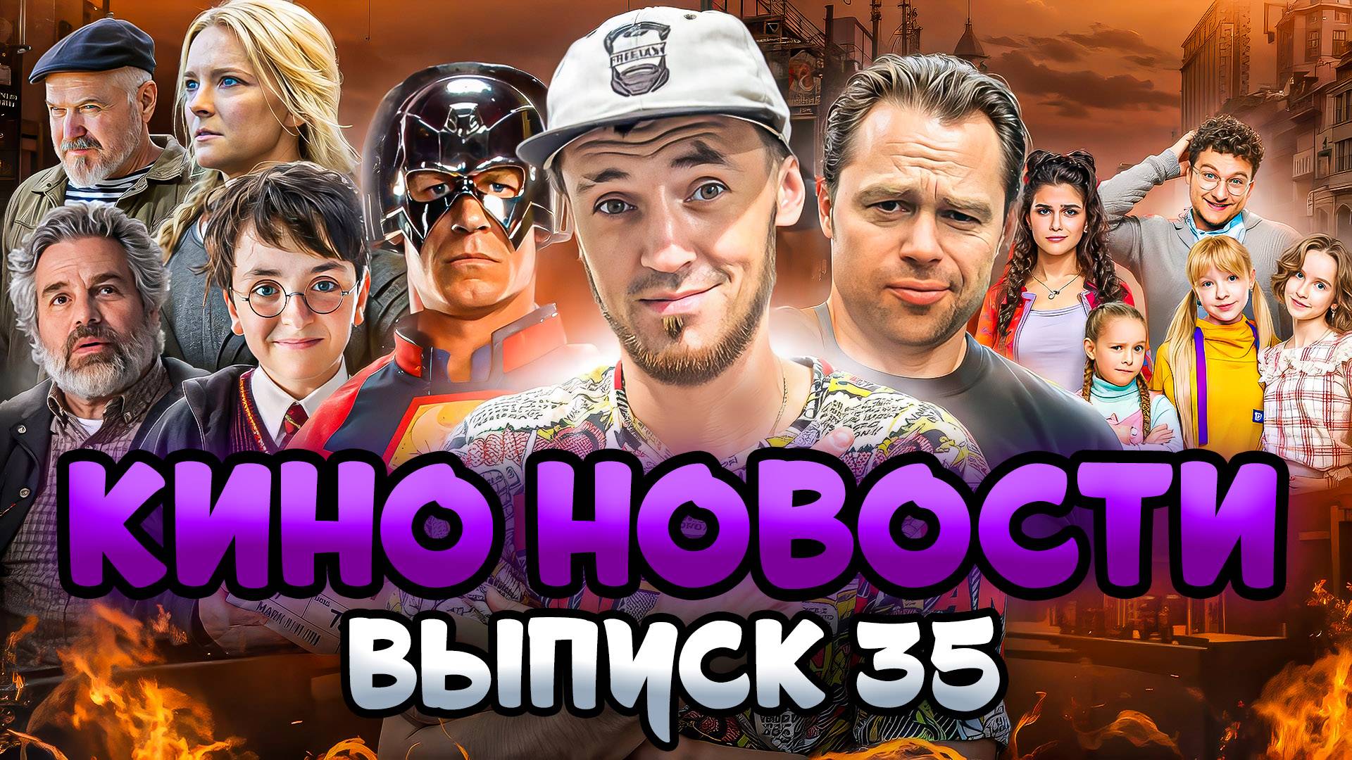 КИНО НОВОСТИ - ВЫПУСК 35 | ЗАДАЧА ТРЕХ ТЕЛ, УЭНСДЕЙ, ВЛАСТЕЛИН КОЛЕЦ, НОВЫЙ СЕЗОН ПАПИНЫ ДОЧКИ 2025