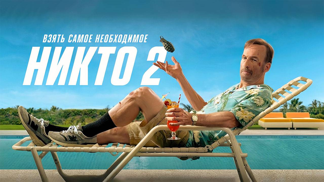 Никто 2 (2025) трейлер