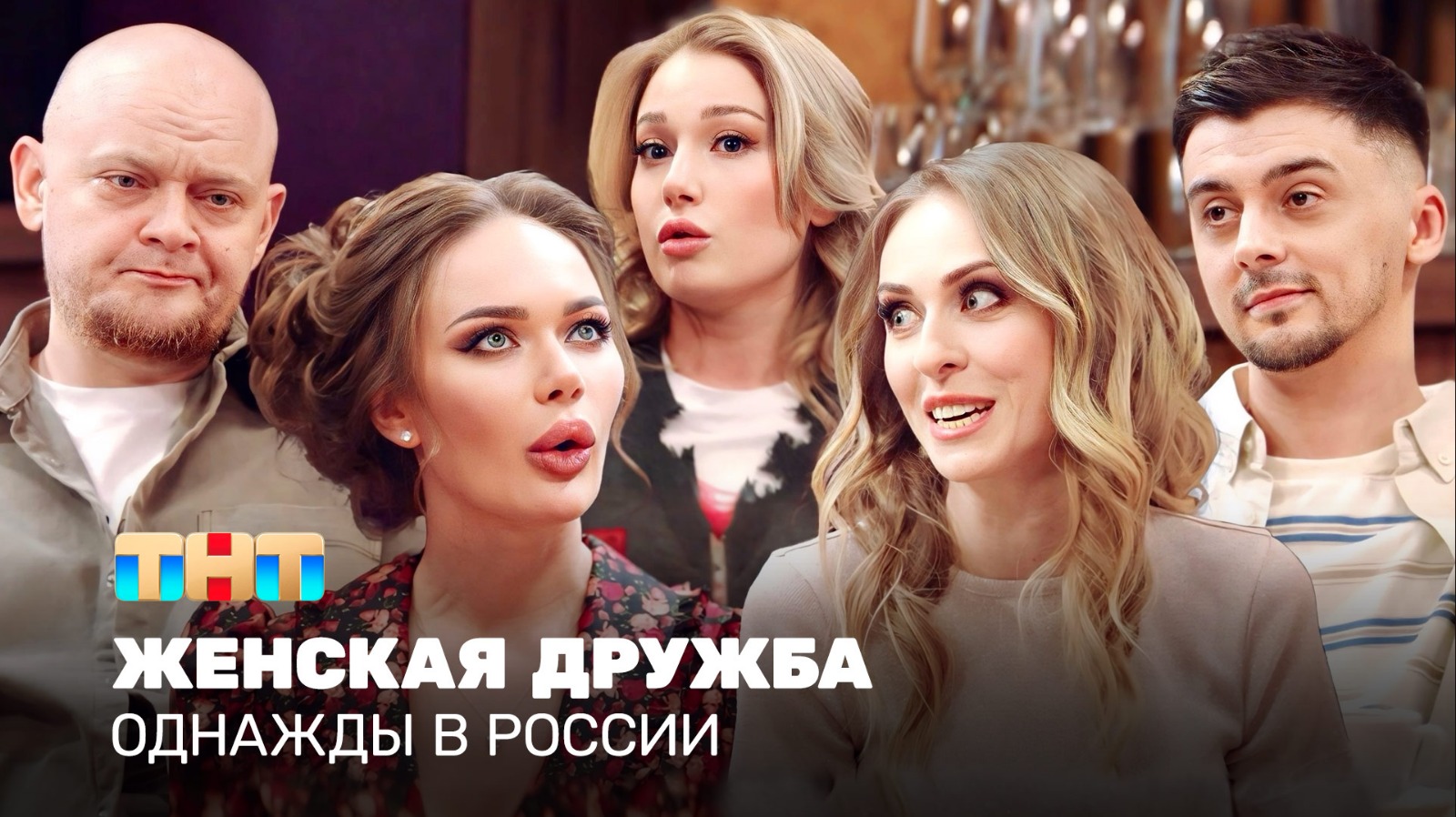 ОВР Шоу: Женская дружба