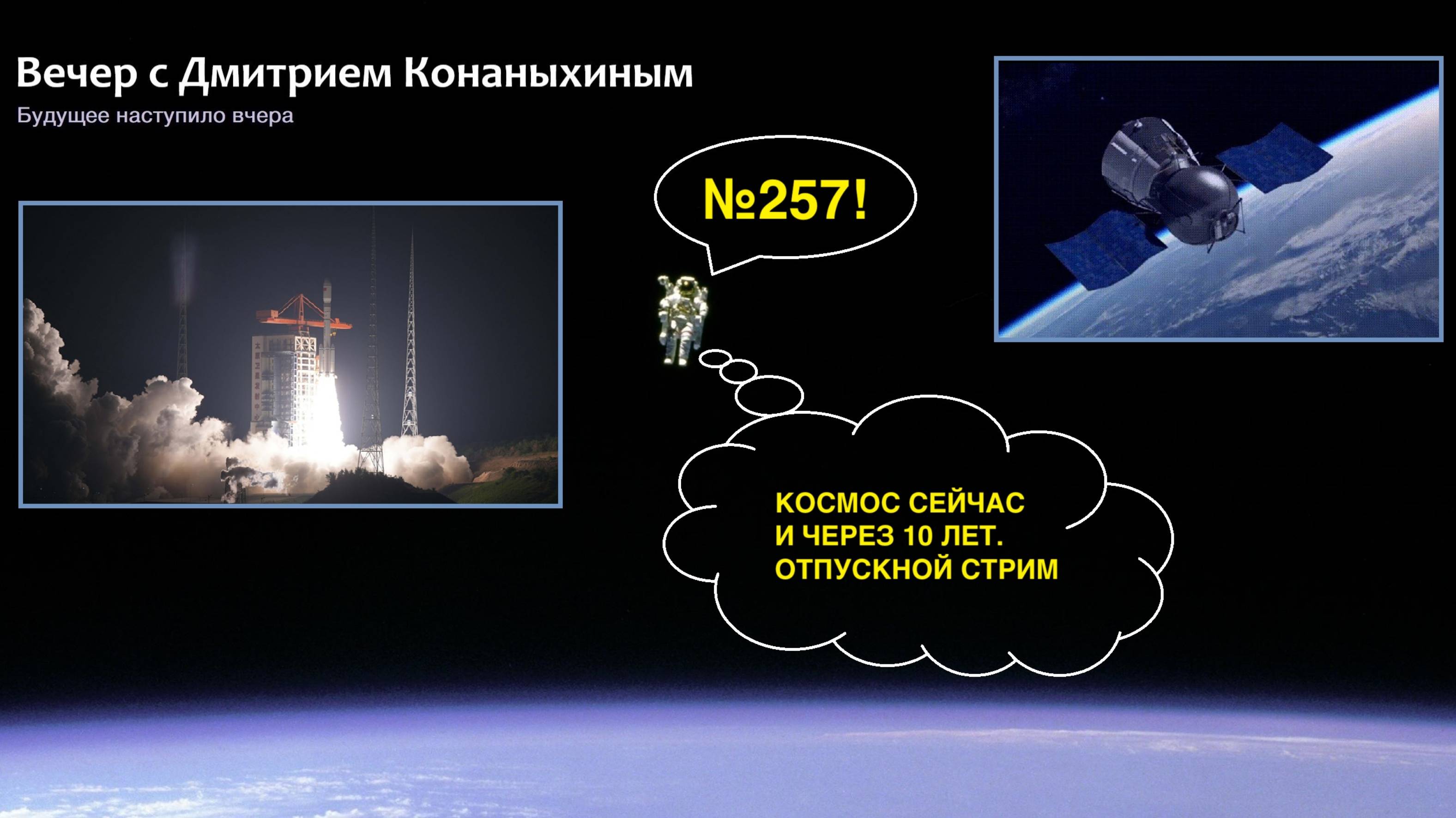 Вечер с Дмитрием Конаныхиным №257 Космос сейчас и через 10 лет. Отпускной стрим