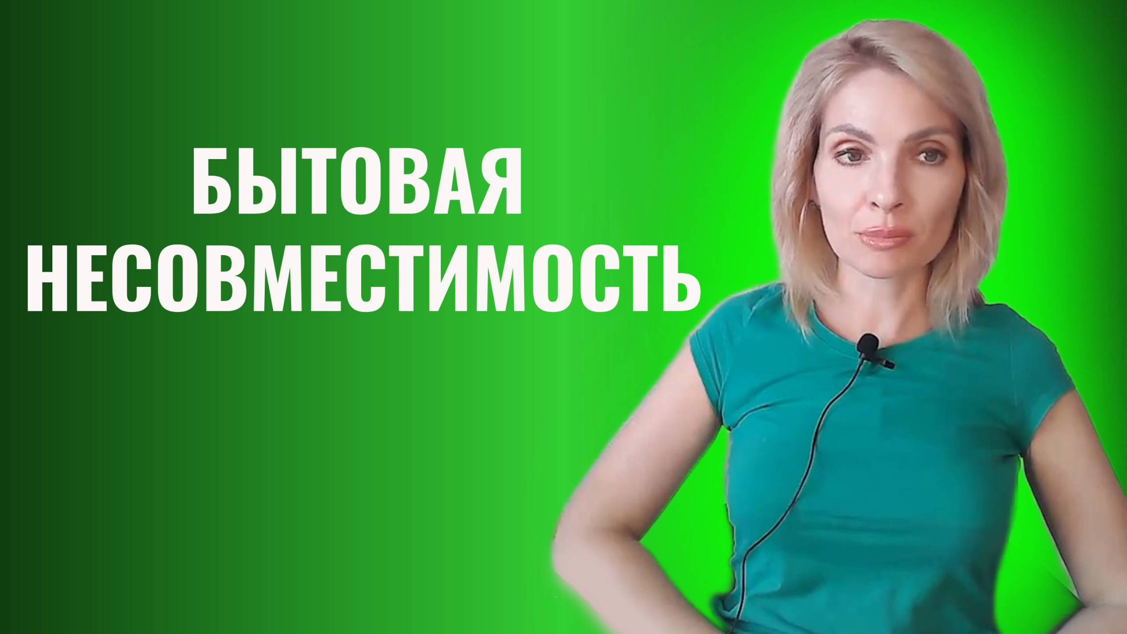Бытовая несовместимость