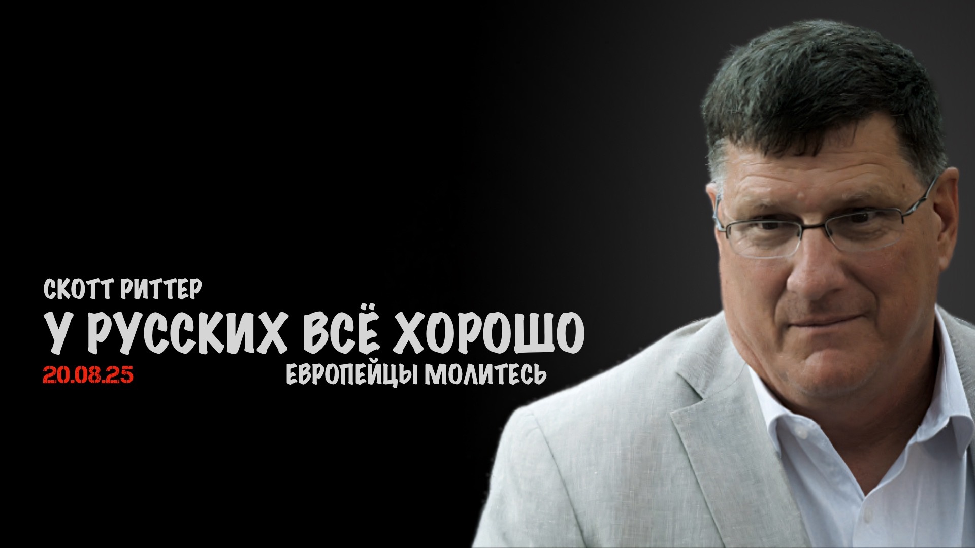 У русских всё хорошо | Скотт Риттер | Scott Ritter