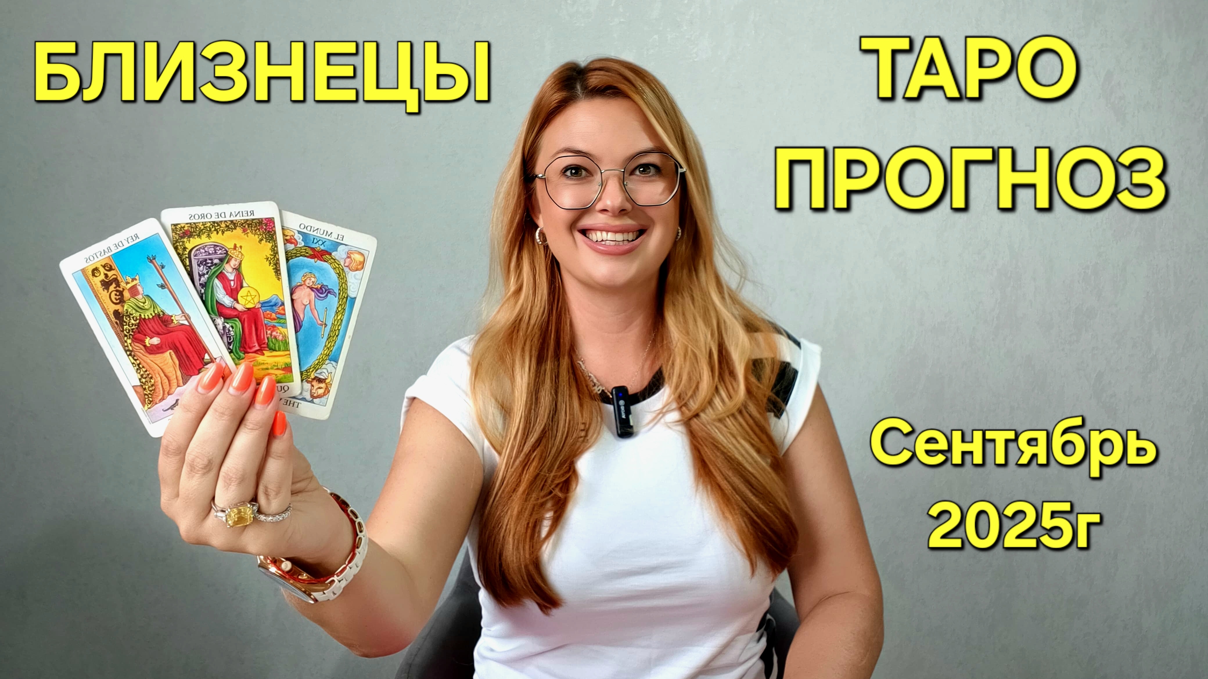 БЛИЗНЕЦЫ ТАРО Прогноз: Неожиданное предсказание на СЕНТЯБРЬ 2025г 🔮 Расклад онлайн от ТАРО МЕЧТЫ