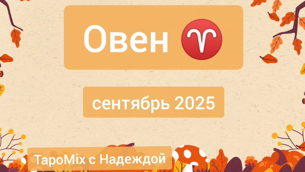 Овен ♈, сентябрь 2025