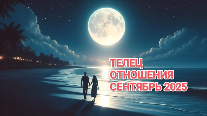 ♉ ТЕЛЕЦ ❤️ ОТНОШЕНИЯ СЕНТЯБРЬ 2025