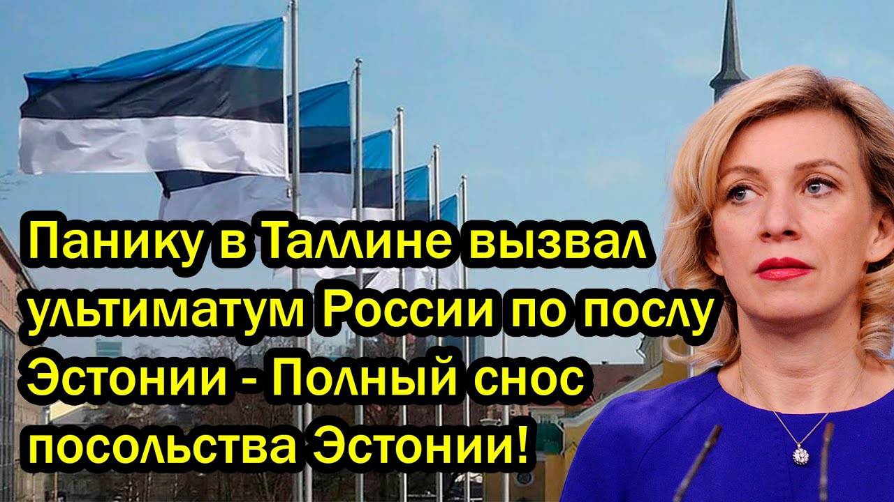 Панику в Таллине вызвал ультиматум России по послу Эстонии - Полный снос посольства Эстонии!