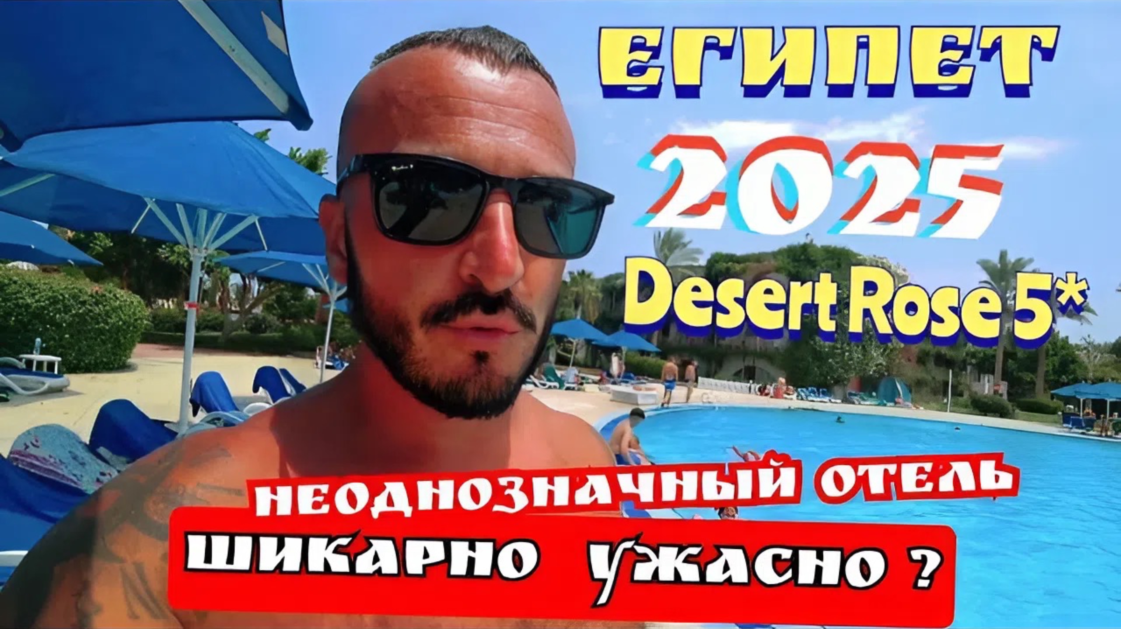 Египет 2025 🇪🇬 АТАКА НА БЛОГЕРА / ТЯЖЁЛАЯ НОЧЬ Desert Rose Hotel 5* ПЛЯЖ, УЖИН, ШОУ-ПРОГРАММА