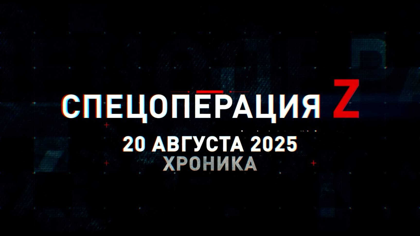 Спецоперация Z: хроника главных военных событий 20 августа
