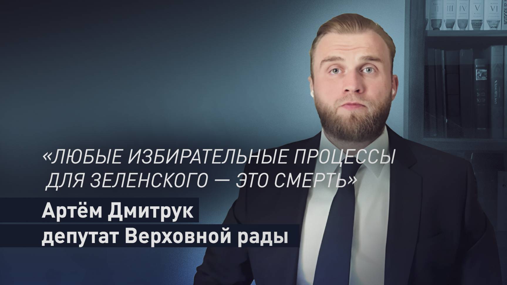 «Киев будет говорить, что выборы провести невозможно»: Дмитрук об избирательном процессе на Украине