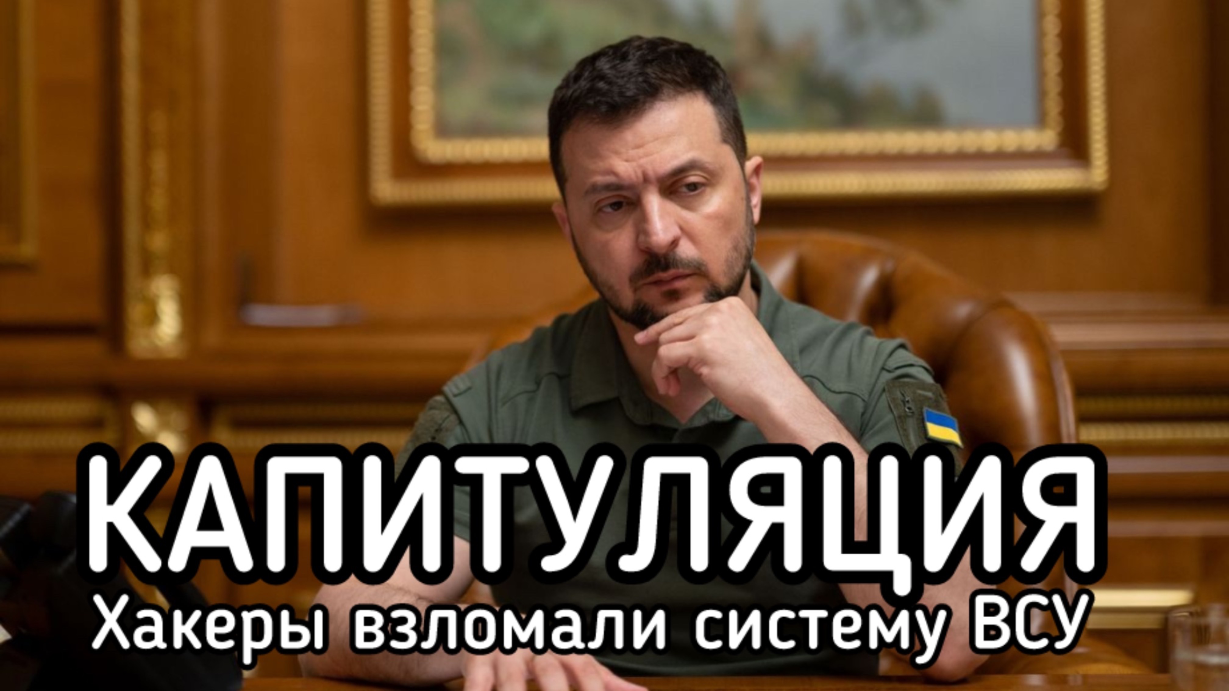 Русские хакеры взломали сервер ВСУ. Зеленскому остается только капитулировать