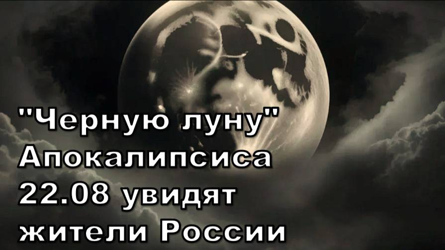 Пророческая «Черная Луна» - 22 августа: Предвестник Апокалипсиса или наступают Три дня Тьмы?
