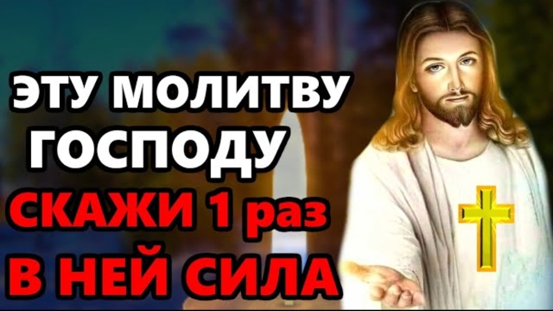 🕯️Самая Сильная Молитва о помощи Господу Иисусу Христу! Православие ☦️