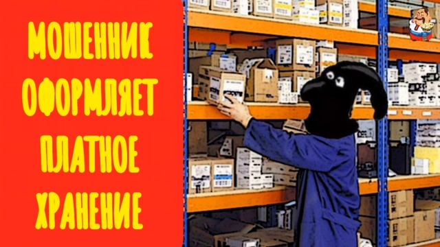МОШЕННИК ОФОРМЛЯЕТ ПЛАТНОЕ ХРАНЕНИЕ