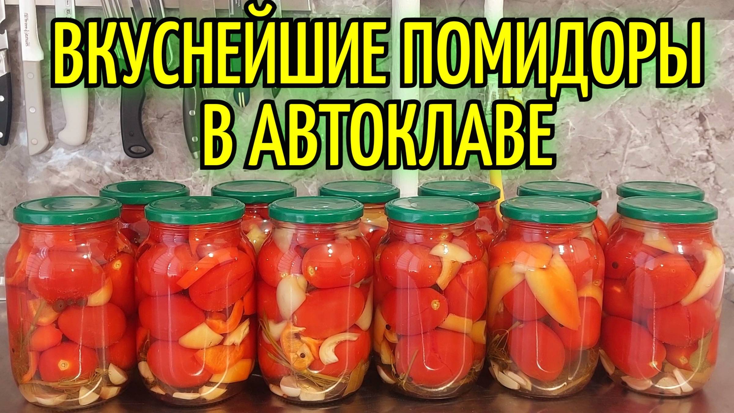 Очень вкусные помидоры с перцем в автоклаве Вейн 2. Простой и подробный рецепт помидоров на зиму.
