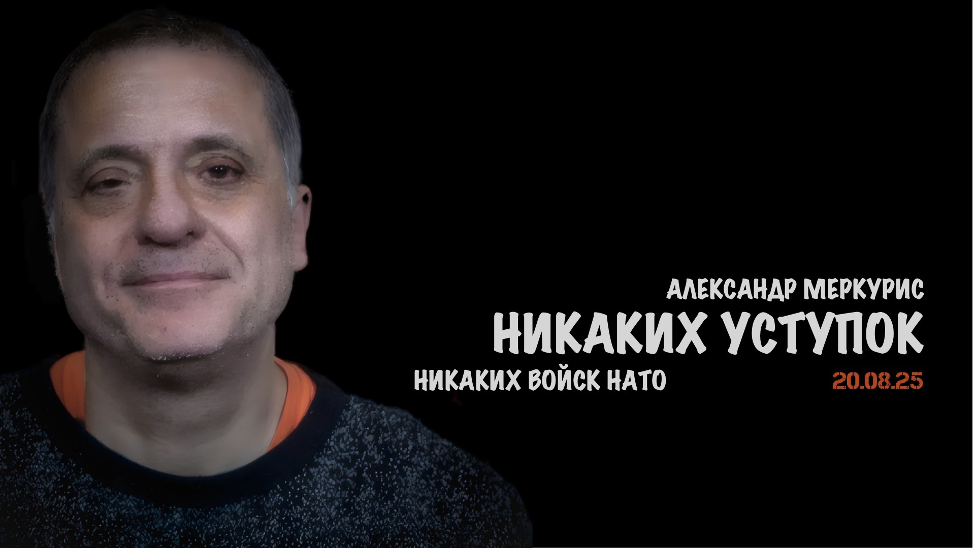 Итоги 20 августа 2025 года | Александр Меркурис | Alexander Mercouris