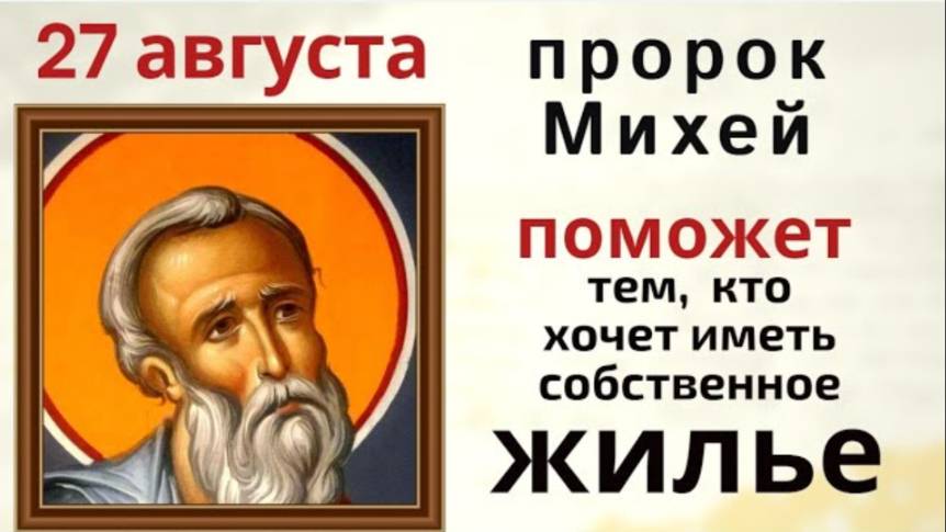 27 августа день пророка Михея. Просите в этот день святого о помощи в покупке жилья