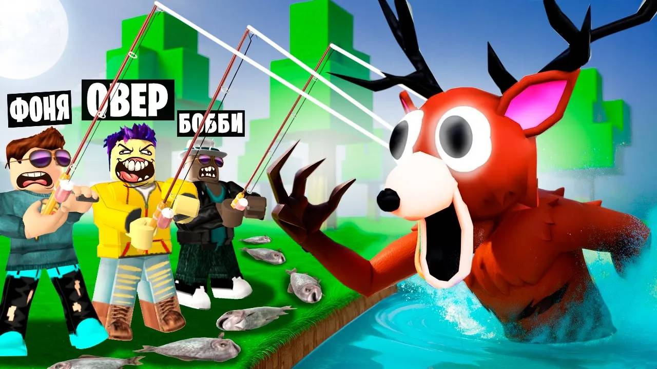 ПОЙМАЛИ ЕГО НА УДОЧКУ! 99 ДНЕЙ ВЫЖИВАНИЯ В ЛЕСУ В ROBLOX
