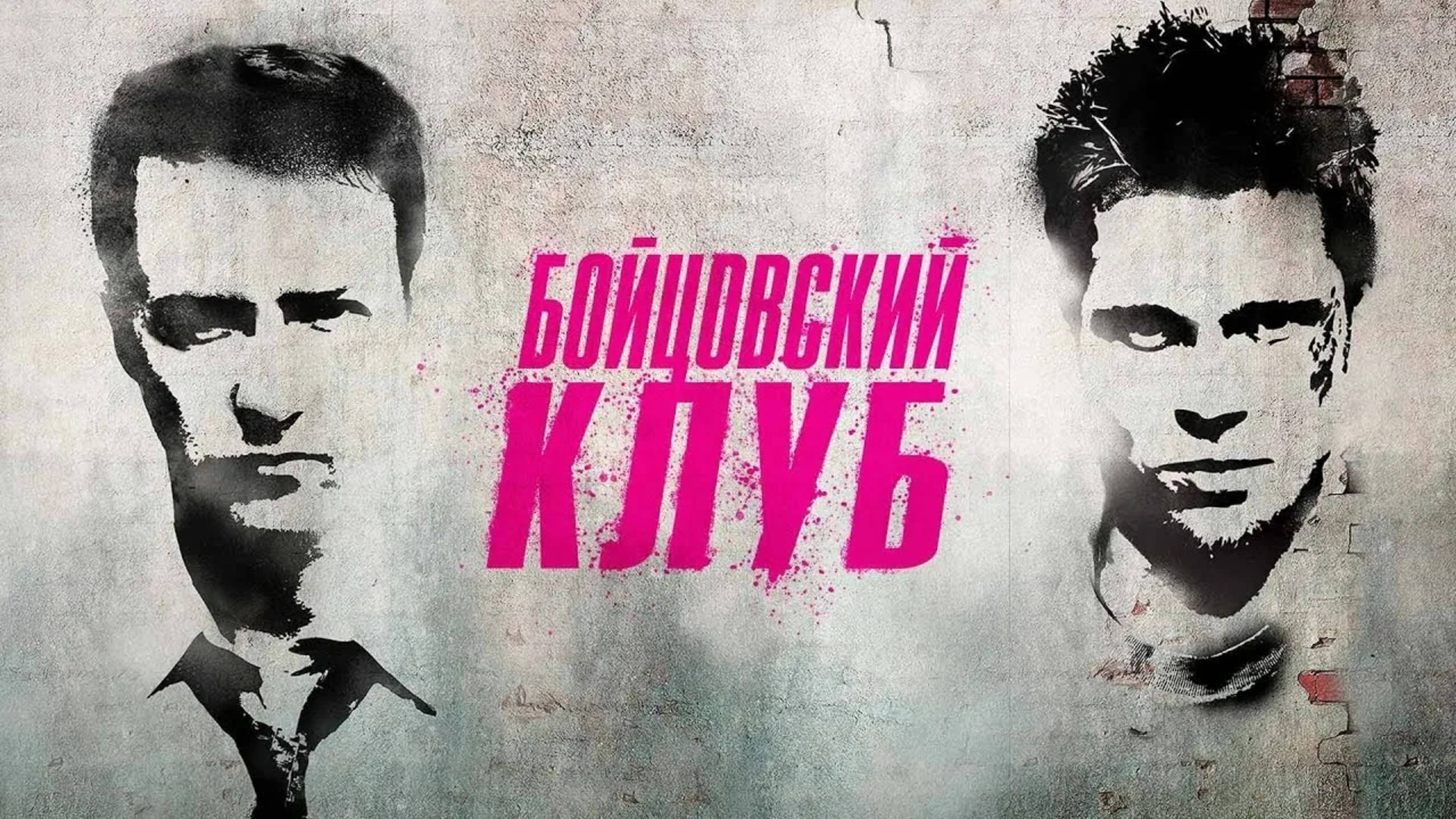 Бойцовский клуб (Fight Club) 1999 год. Триллер, драма, криминал