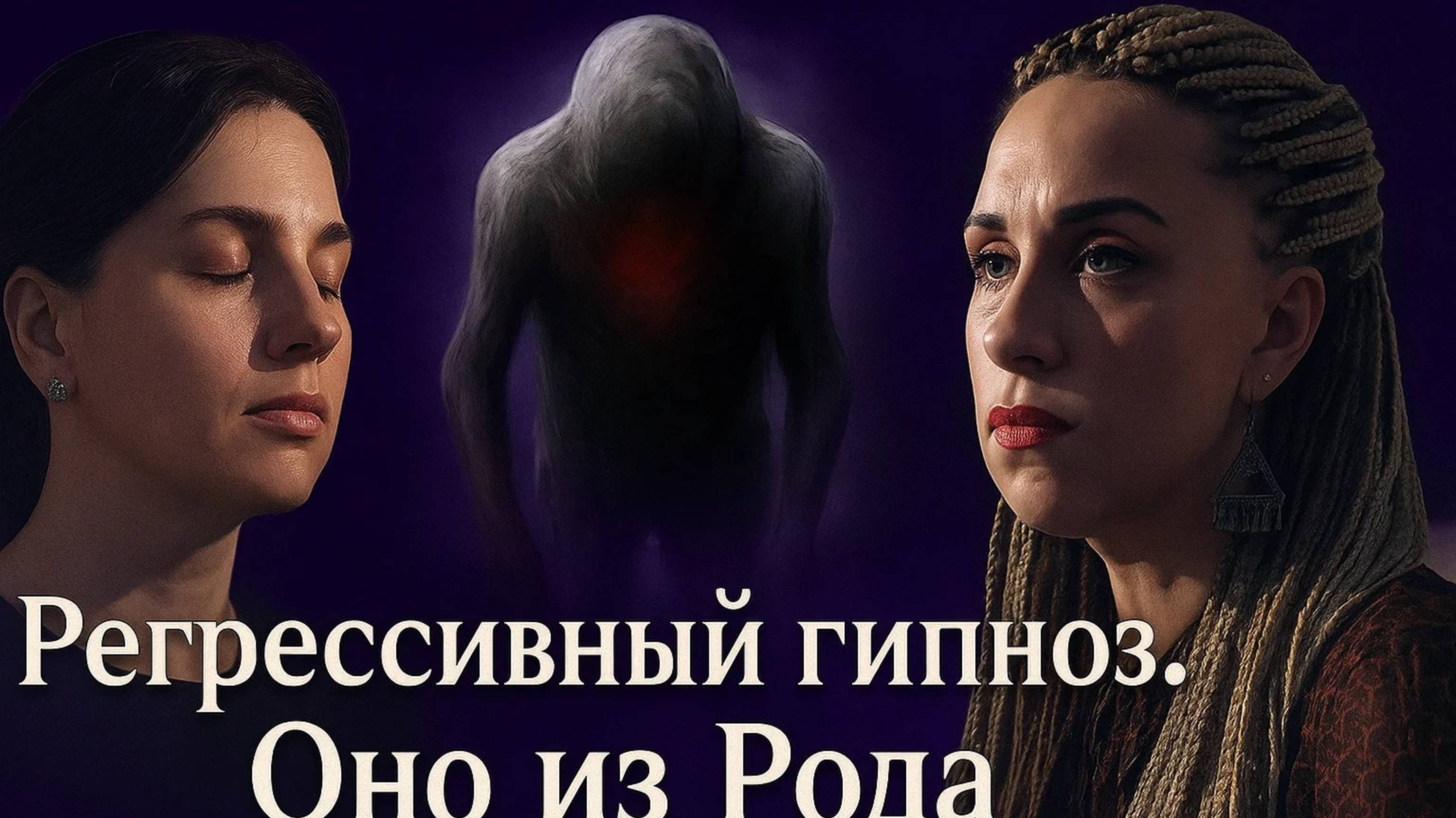 Регрессивный гипноз. ОНО из Рода