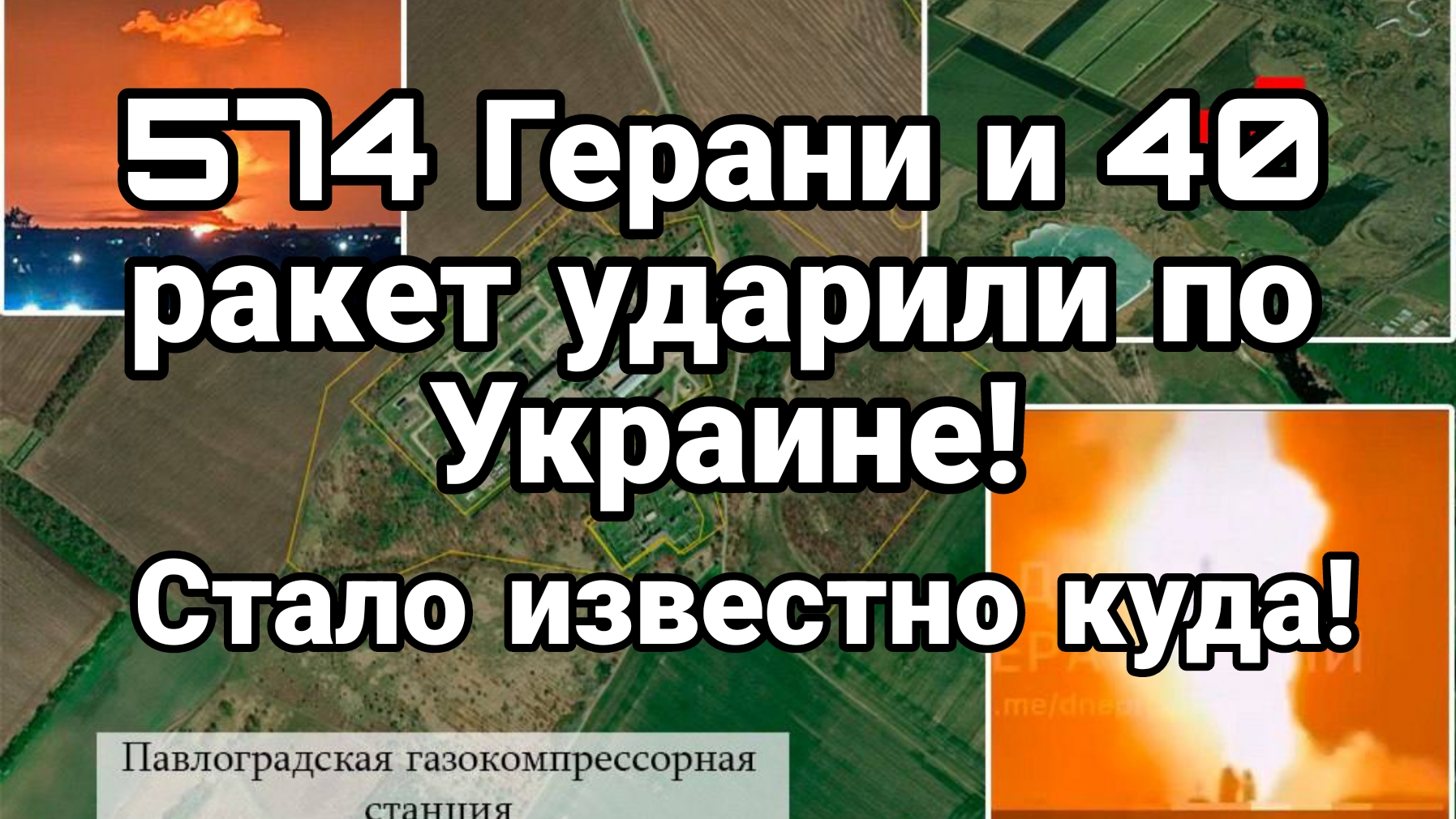 УКРАИНА МОЖЕТ ОСТАТЬСЯ БЕЗ ГАЗА 574 Герани и 40 ракет атаковали Украину