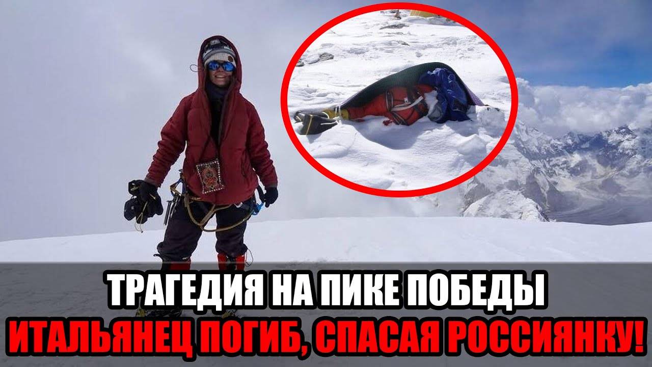 Итальянец альпинист погиб,спасая россиянку на Пике Победы:как драма в горах Киргизии