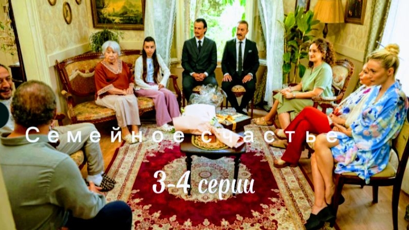 Турецкий сериал "Семейное счастье" 3-4 серии