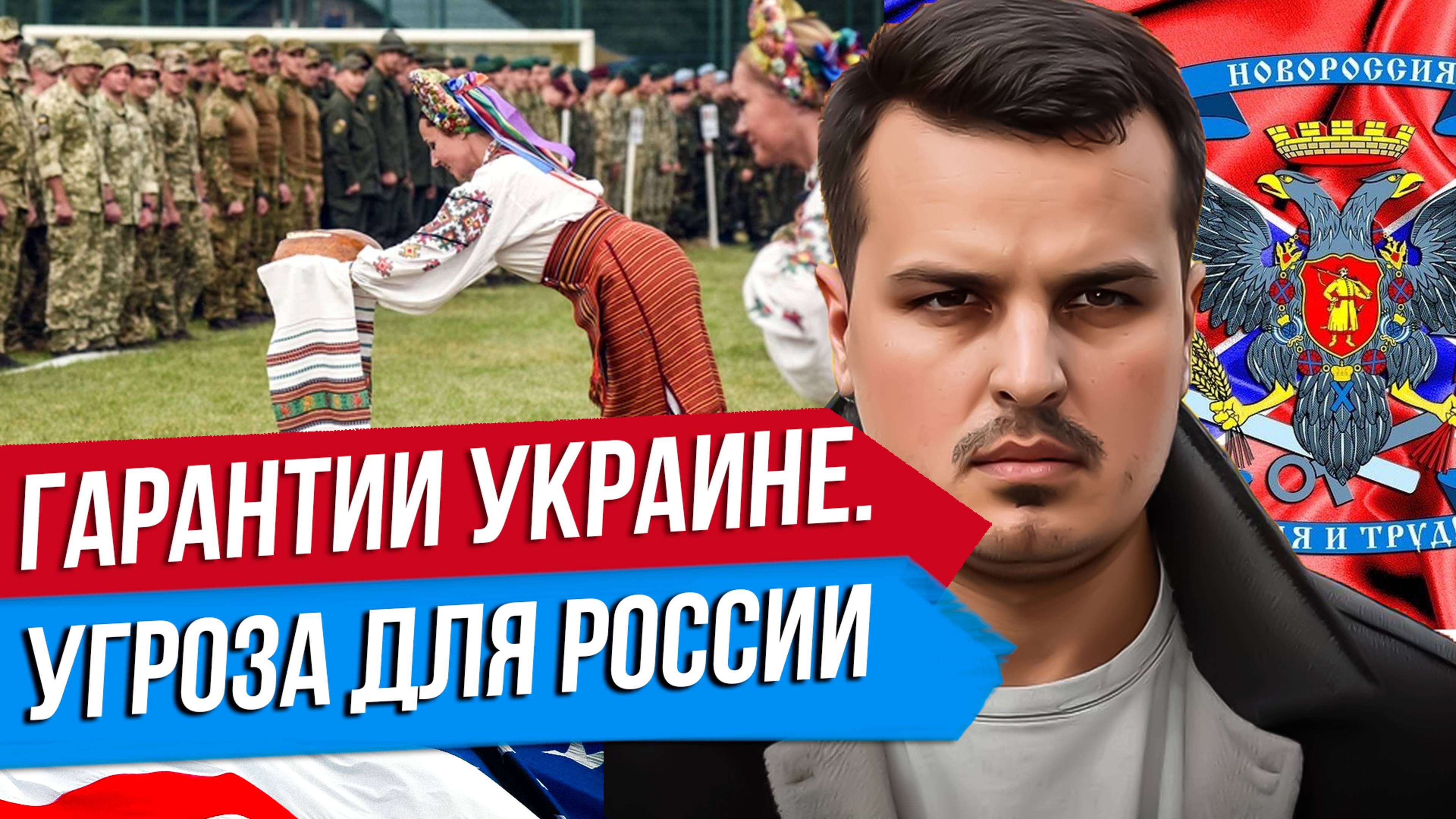 НАТО ЛАЙТ. ГАРАНТИИ УКРАИНЕ - ЛОВУШКА ДЛЯ РОССИИ. МИРА ОПЯТЬ НЕ БУДЕТ?
