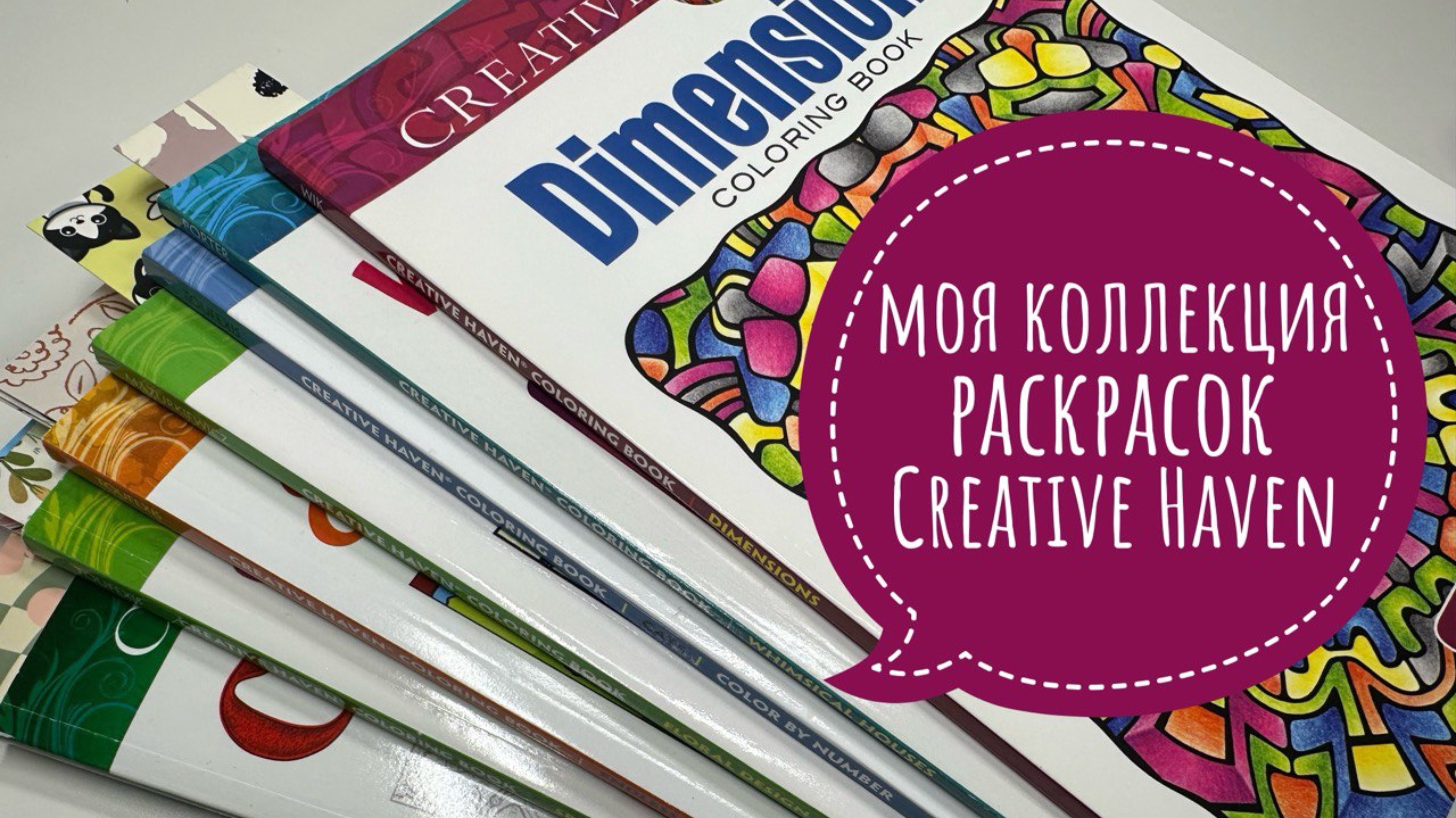 Моя коллекция раскрасок Creative Haven