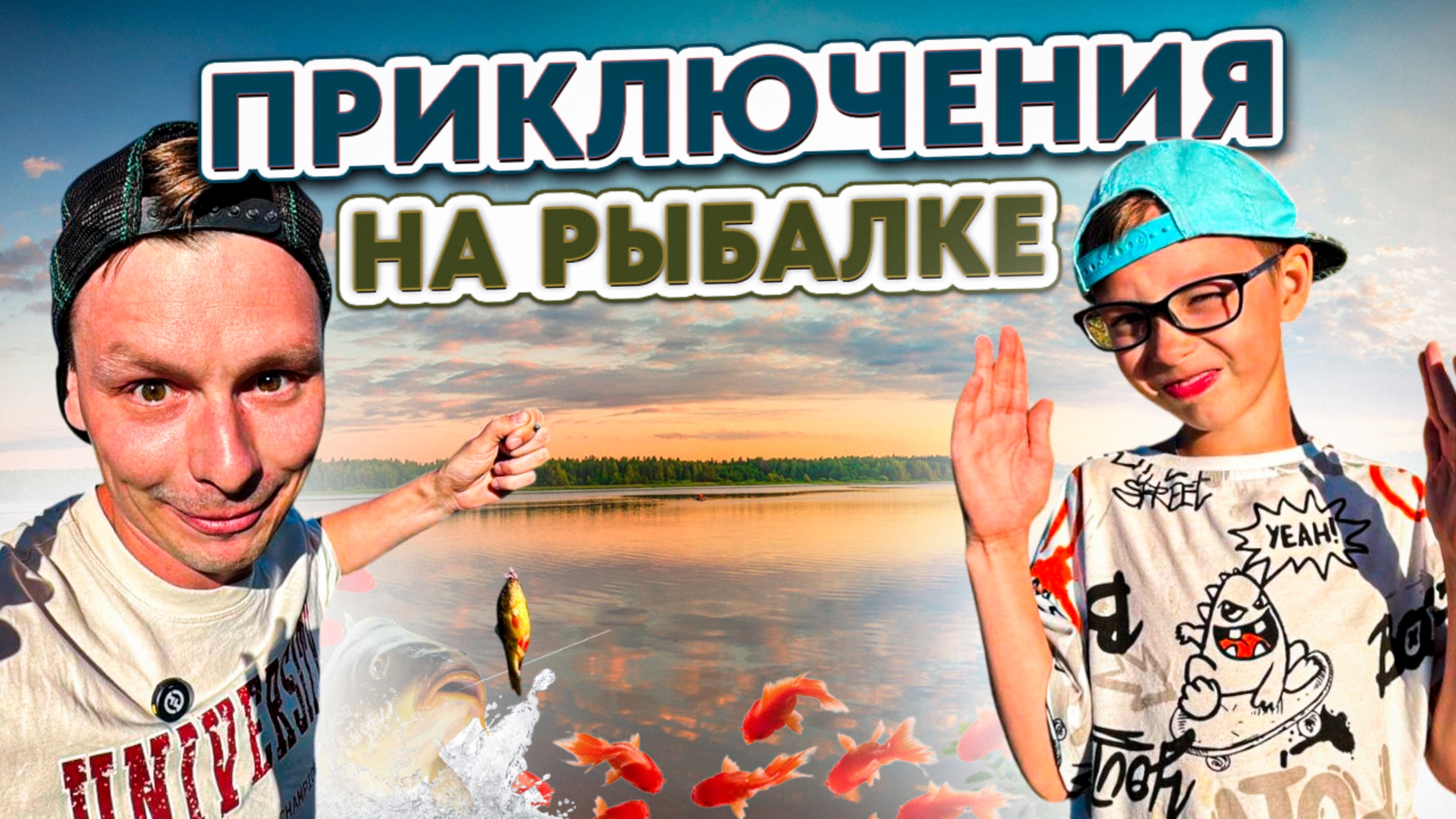 ПРИКЛЮЧЕНИЯ НА РЫБАЛКЕ | УЧИМСЯ ЛОВИТЬ РЫБУ