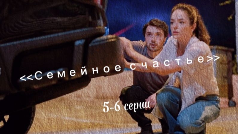 Турецкий сериал "Семейное счастье" 5-6 серии