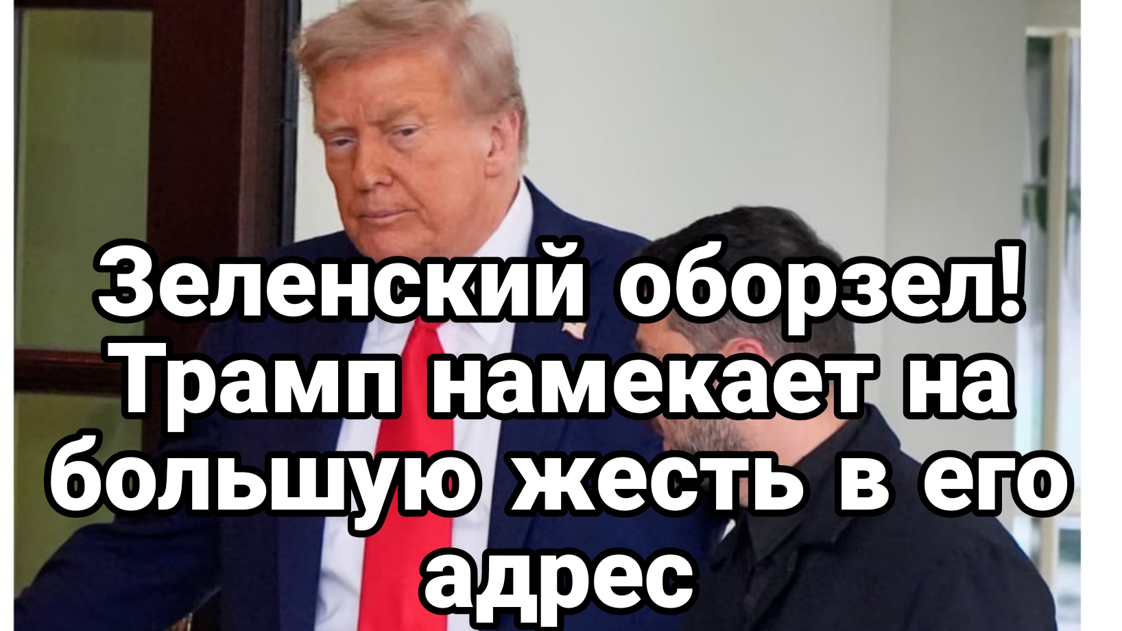 ЗЕЛЕНСКИЙ ОБОРЗЕЛ ВКРАЙ! Трамп НАМЕКАЕТ НА ЖЕСТЬ В ЕГО АДРЕС