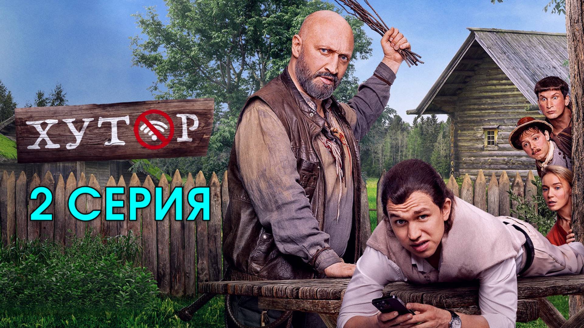 Хутор 2 серия (сериал 2025)