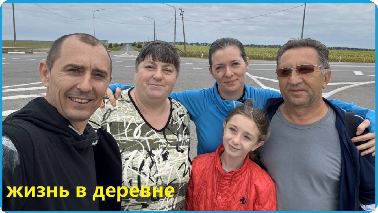 И СНОВА ВСЕ В СБОРЕ, ТЕПЕРЬ БУДЕТ ПО ПРОЩЕ, ЖИЗНЬ В ДЕРЕВНЕ