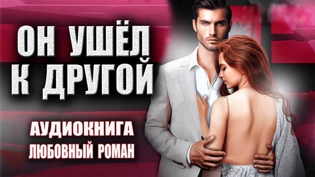 Аудиокнига Любовный роман