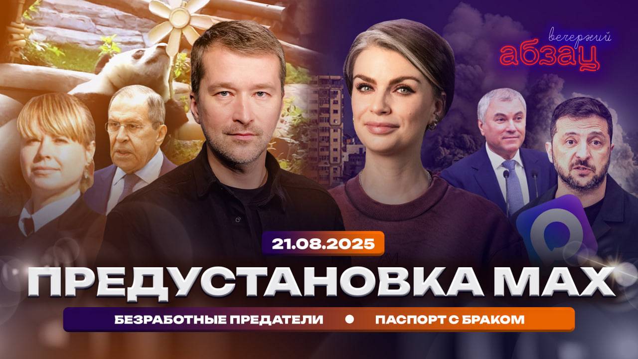 Вечерний Абзац | Предустановка Max, безработные предатели, паспорт с браком