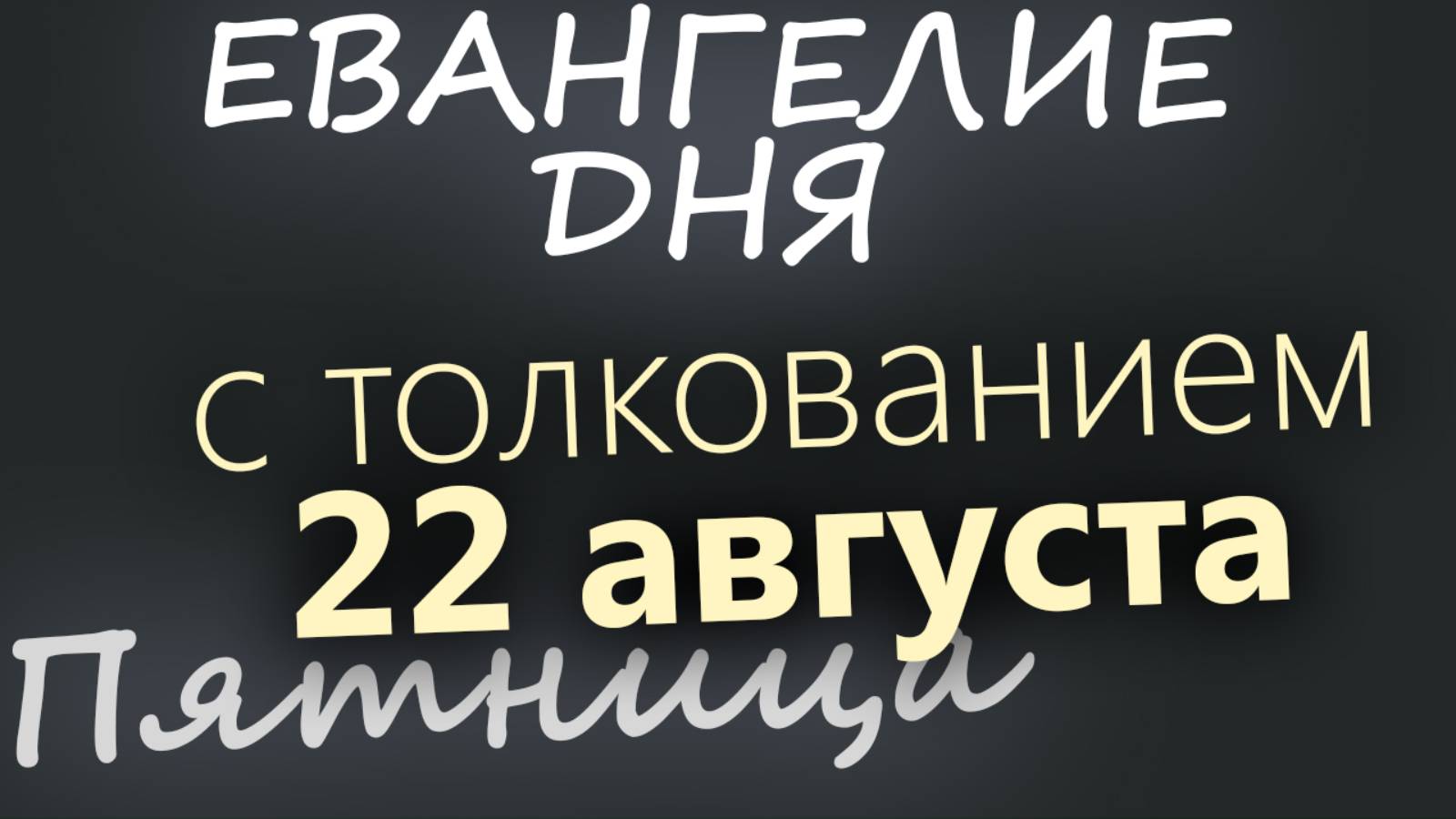 22 августа, Пятница. Успенский пост Евангелие дня 2025 с толкованием