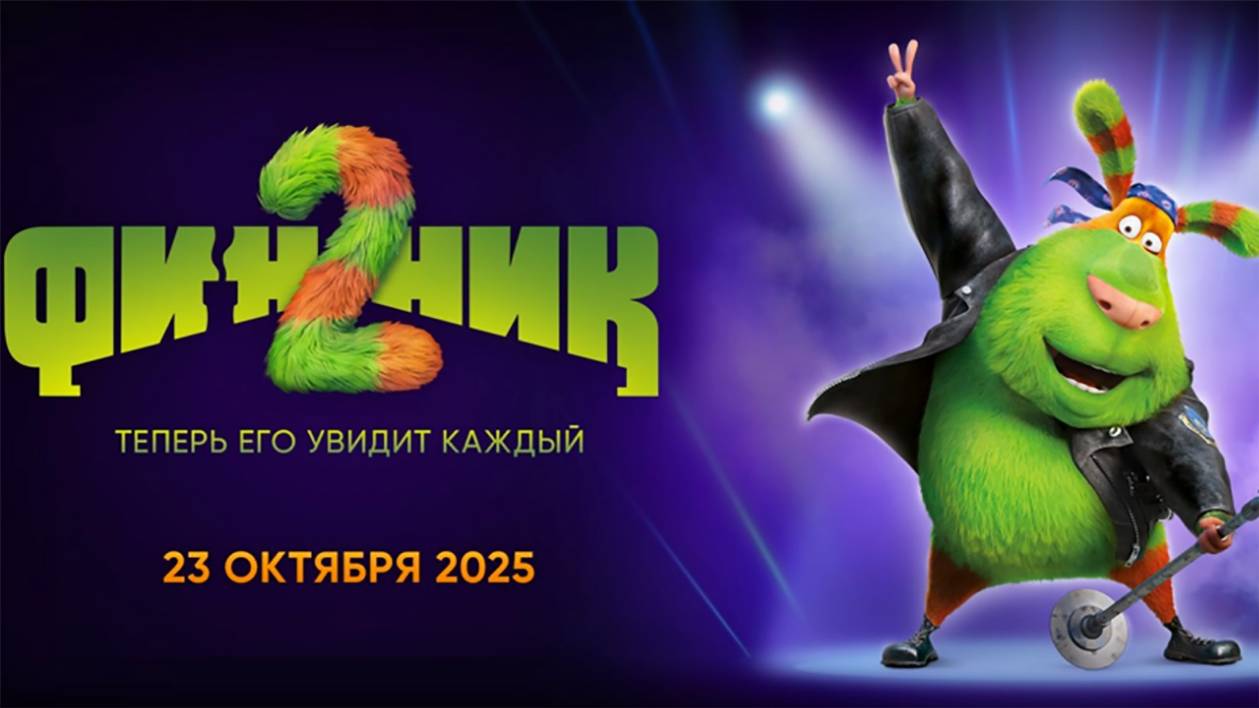 Финник 2, 2025, полнометражный мультфильм, #2