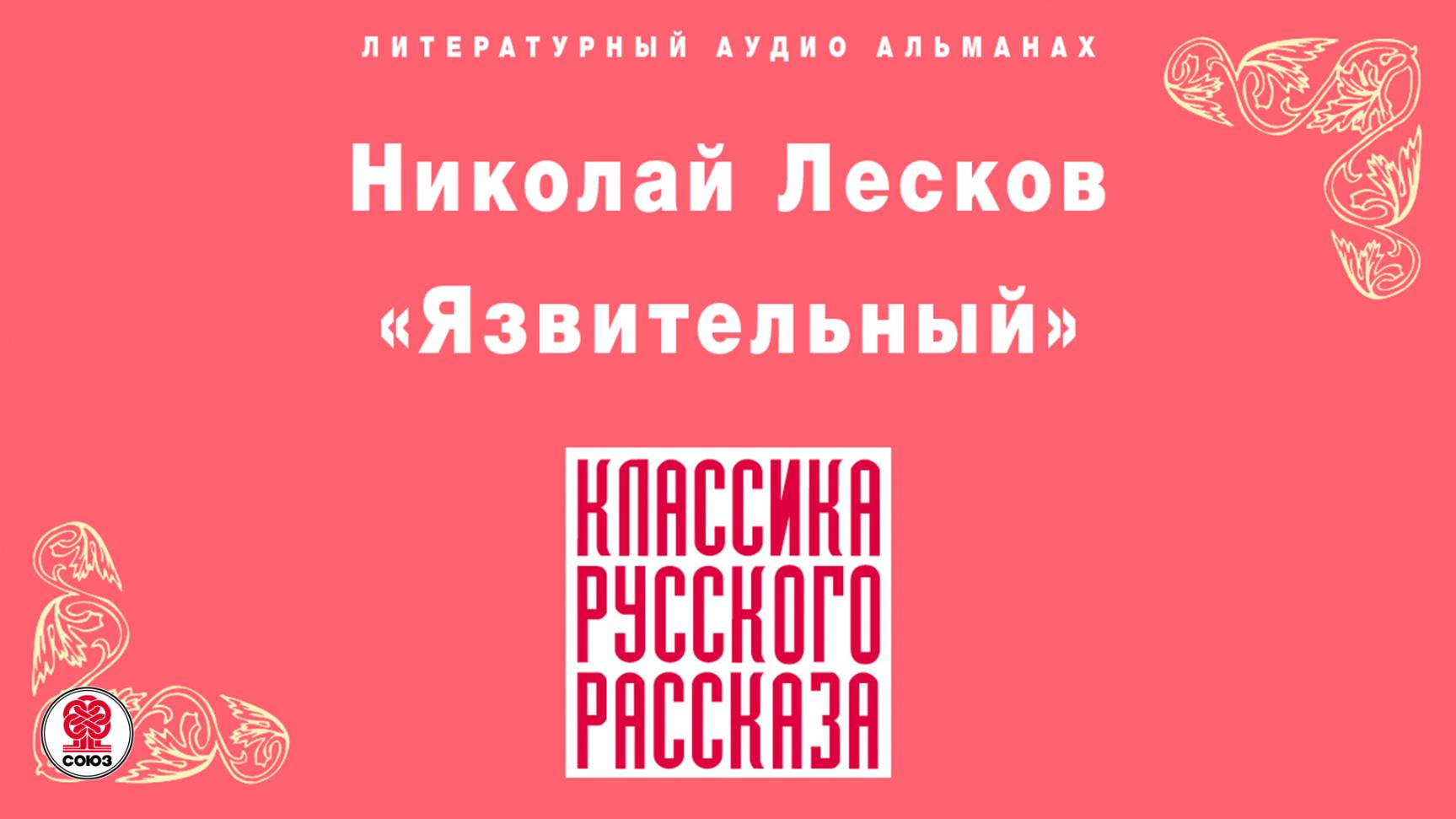 НИКОЛАЙ ЛЕСКОВ «ЯЗВИТЕЛЬНЫЙ». Аудиокнига. Читает Александр Котов