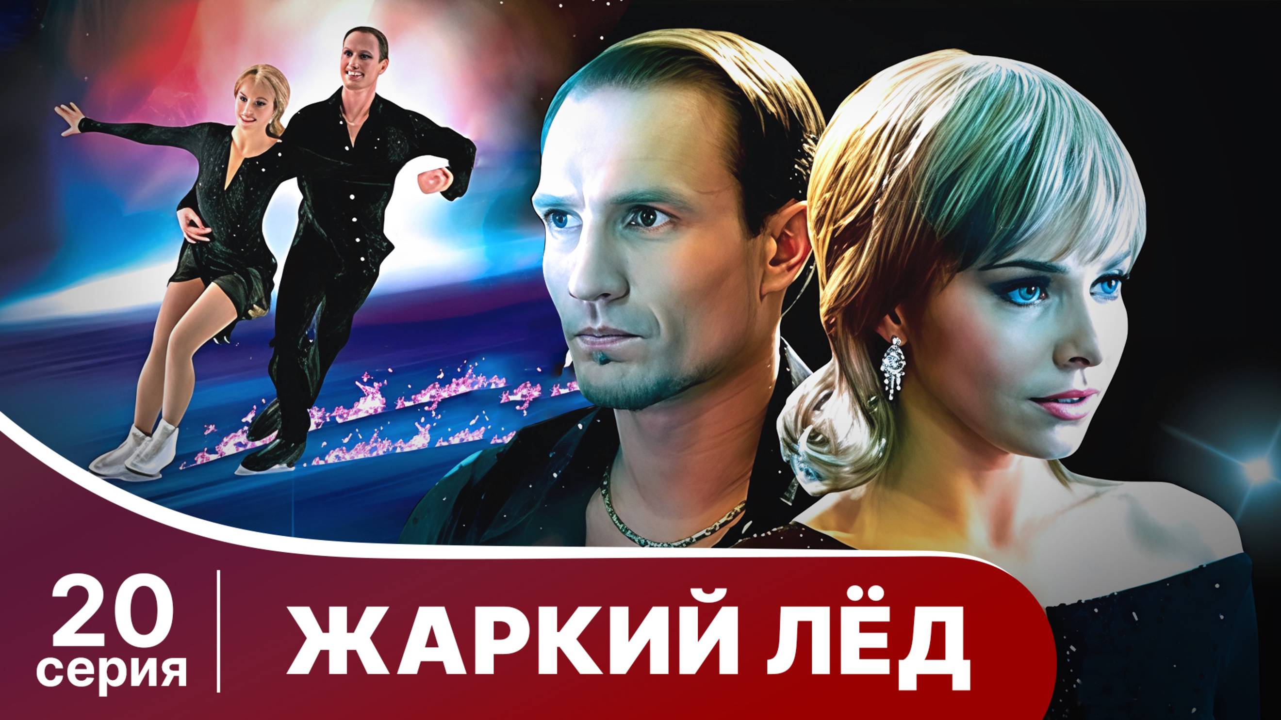 Жаркий лед. Серия 20. Мелодрама. StarMedia