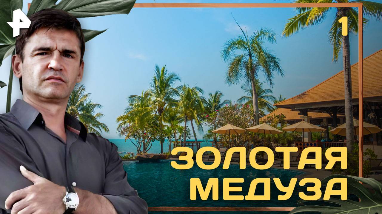 Золотая медуза. СЕРИЯ 1