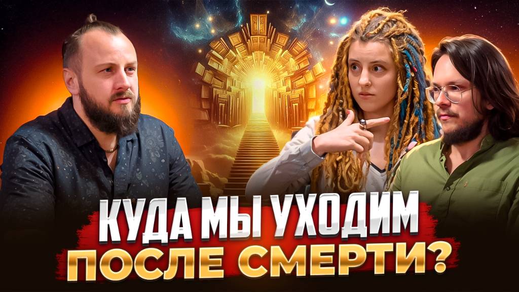 Жуткая правда. Куда уходят Души после смерти и как формируется новое воплощение?