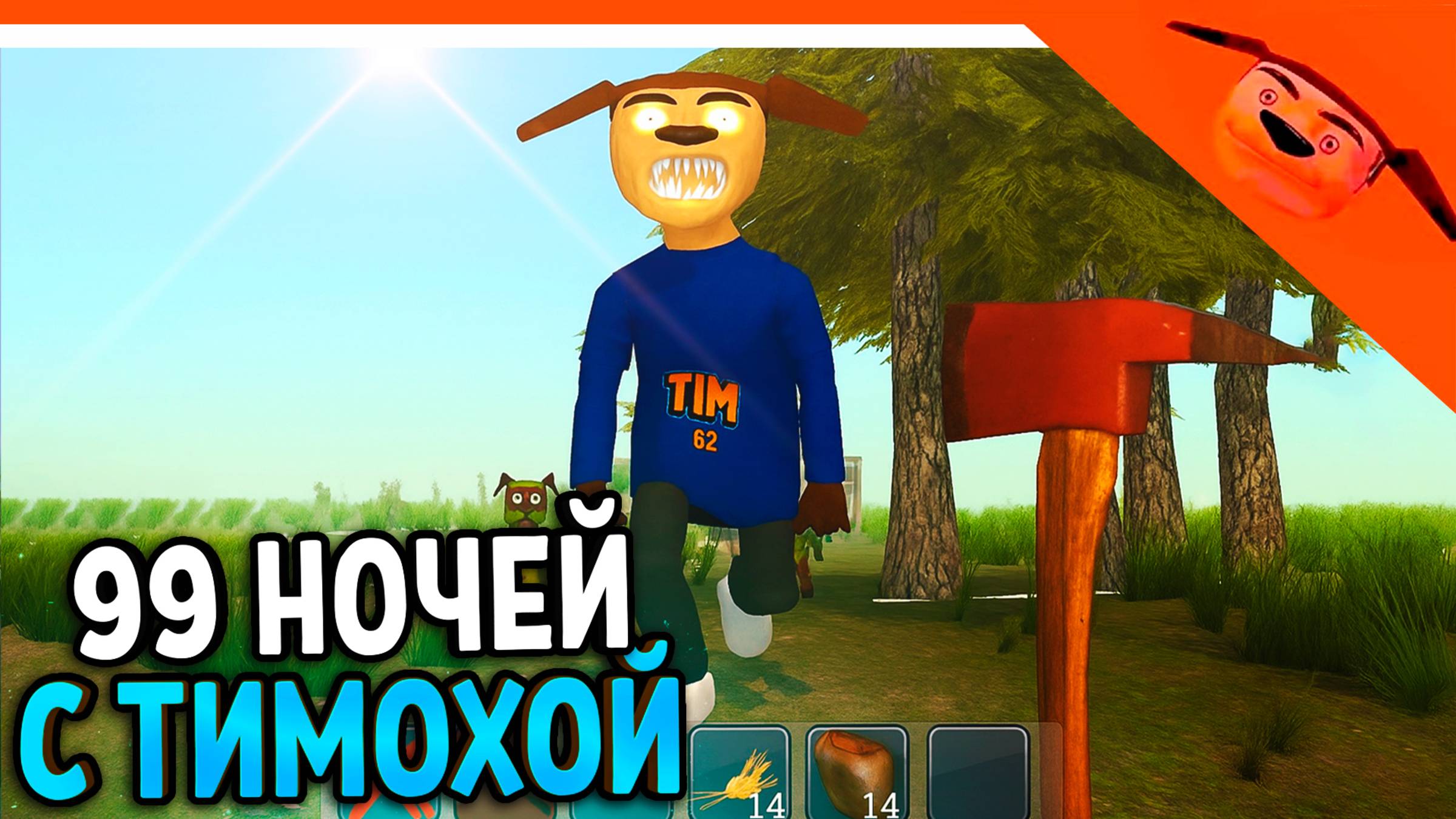 🩸 НОВАЯ ИГРА 99 НОЧЕЙ В ЛЕСУ С ТИМОХОЙ ИГРА ПИРОЖОК ИГРА КАЛЬМАРА 🩸 РАЗРАБОТЧИК 5 НОЧЕЙ С ТИМОХОЙ