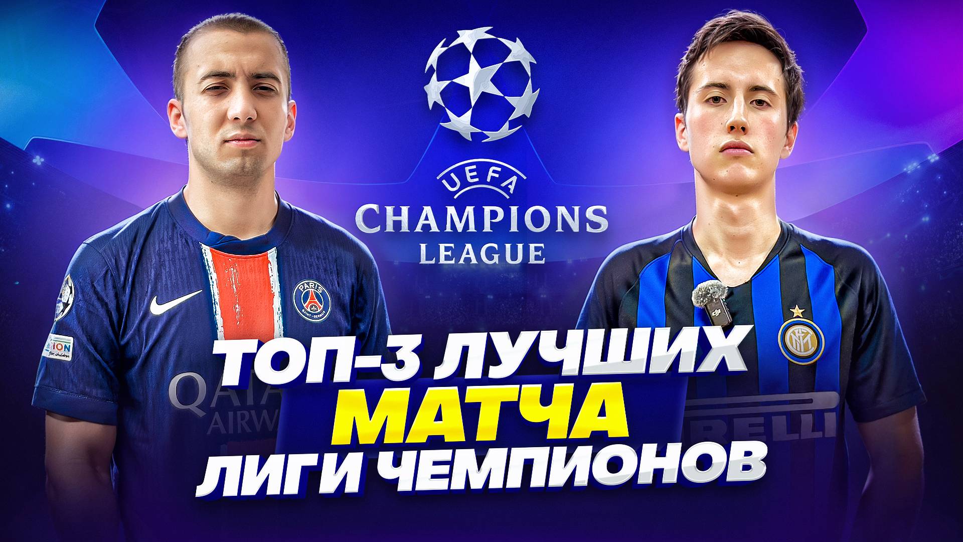 ТОП-3 ЛУЧШИХ ФУТБОЛЬНЫХ МАТЧА В ИСТОРИИ ЛИГИ ЧЕМПИОНОВ УЕФА