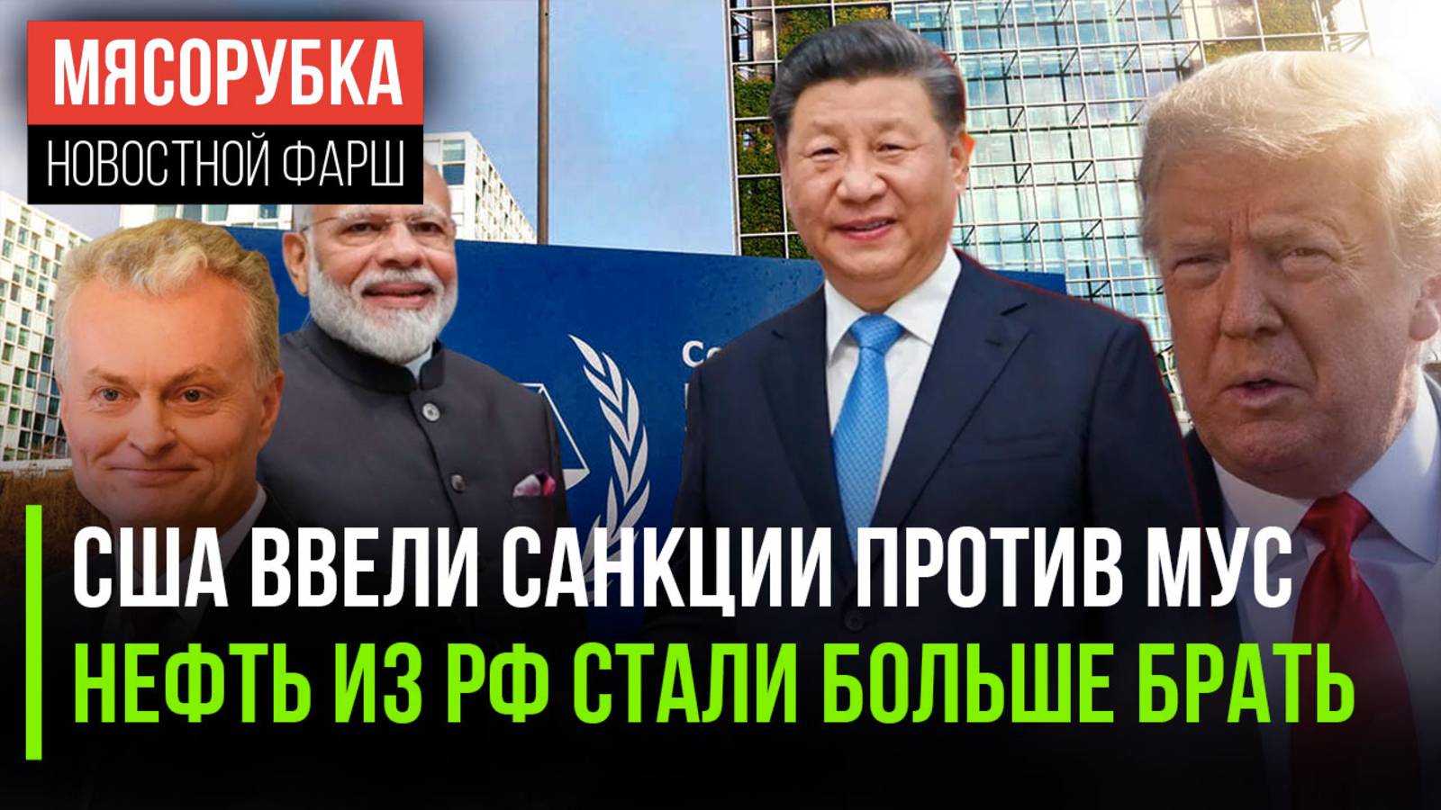 Трамп жёстко наказал МУС || Санкции ЕС опять провалились || Украину хотят втянуть в ЕС