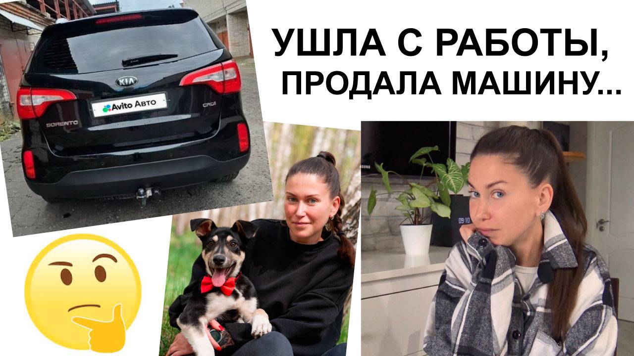 Жизнь меняется. Что ждёт дальше? Уволилась, продала тачку...