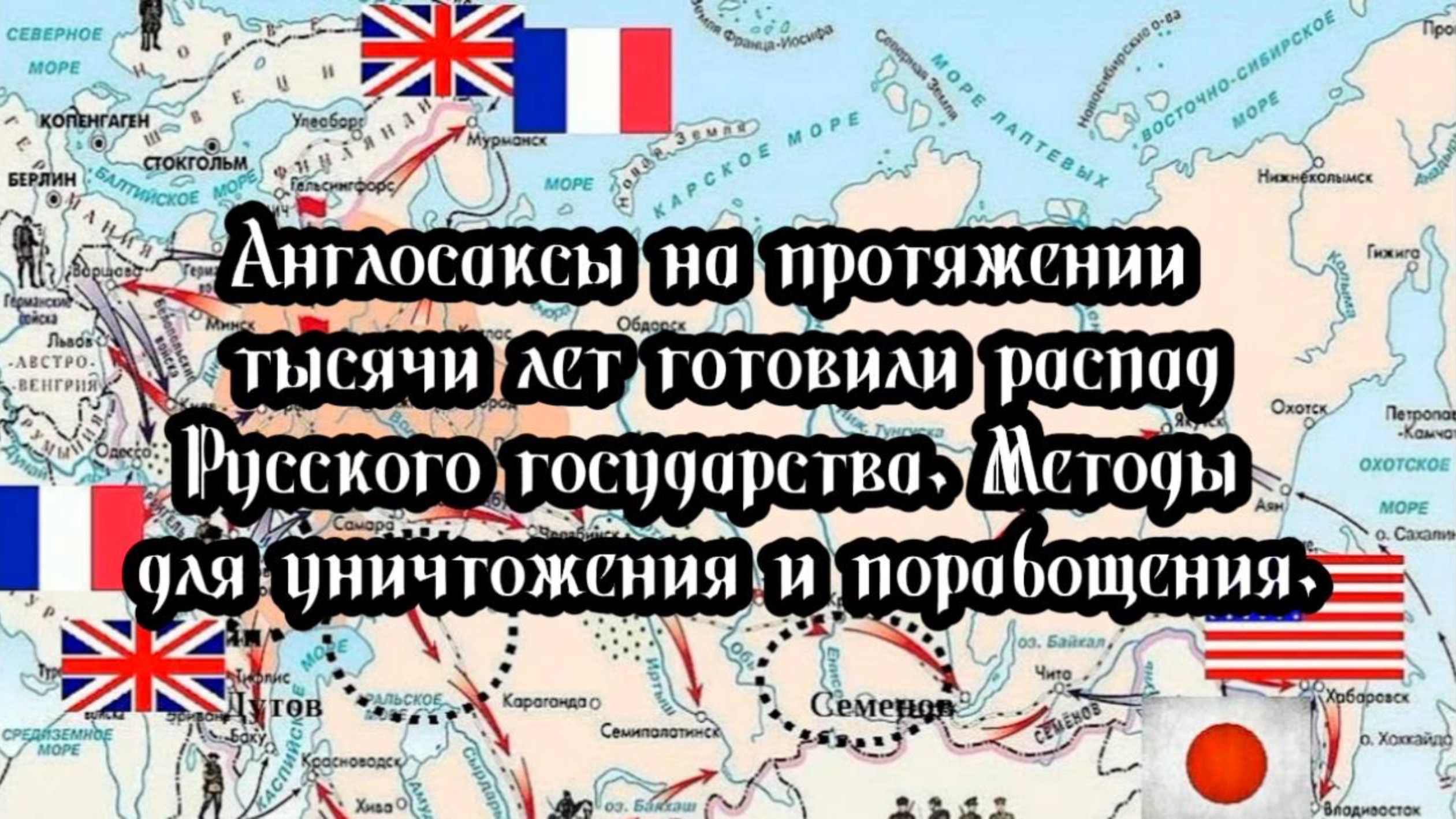 Англосаксы на протяжении тысячи лет готовили распад Русского государства. Детализация действий врага