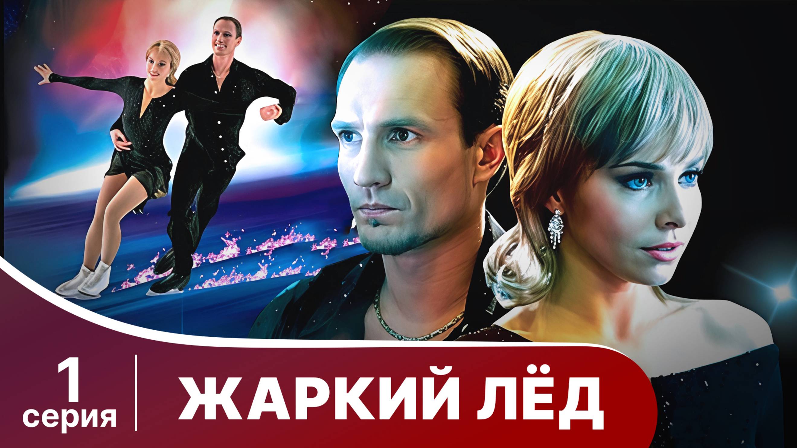 Жаркий лед. Серия 1. Мелодрама. StarMedia